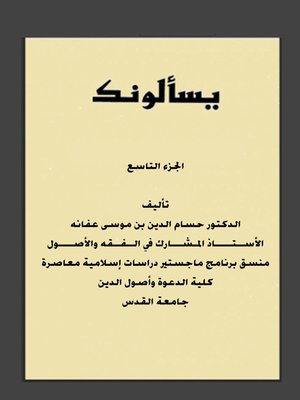 cover image of يسألونك الجزء التاسع
